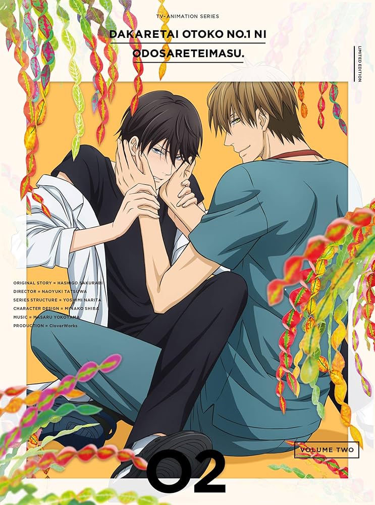 Amazon.co.jp: 抱かれたい男1位に脅されています。 2(完全生産限定版