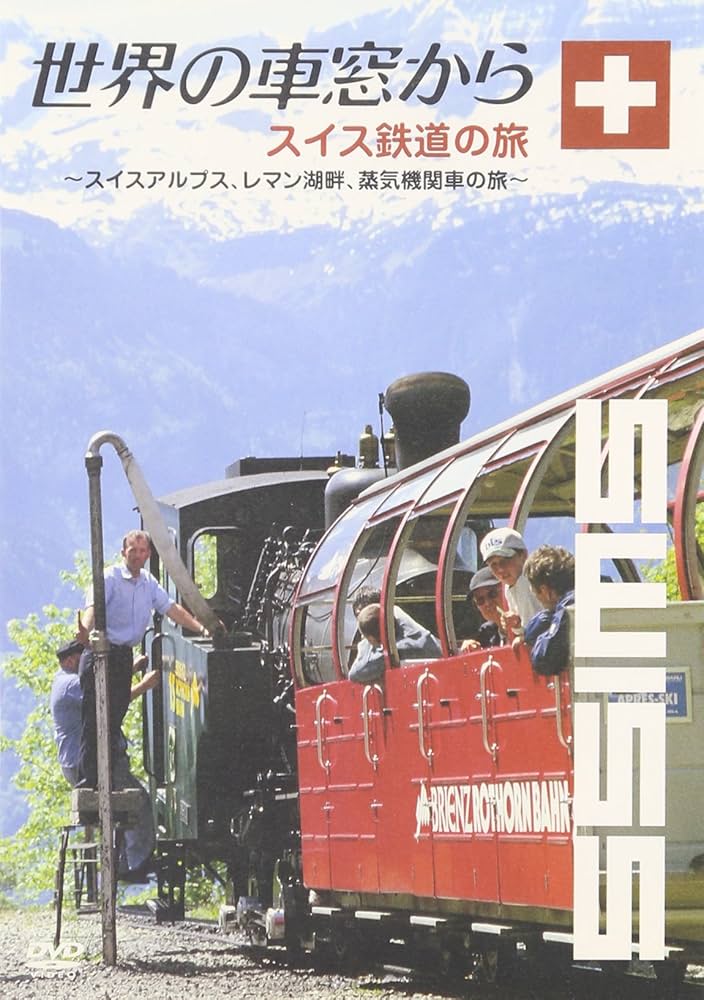 Amazon.co.jp: 世界の車窓から~スイス鉄道の旅~ [DVD] : DVD