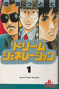 ドリームジェネレーション 1 (ヒットコミックス) | 吉岡 つとむ |本