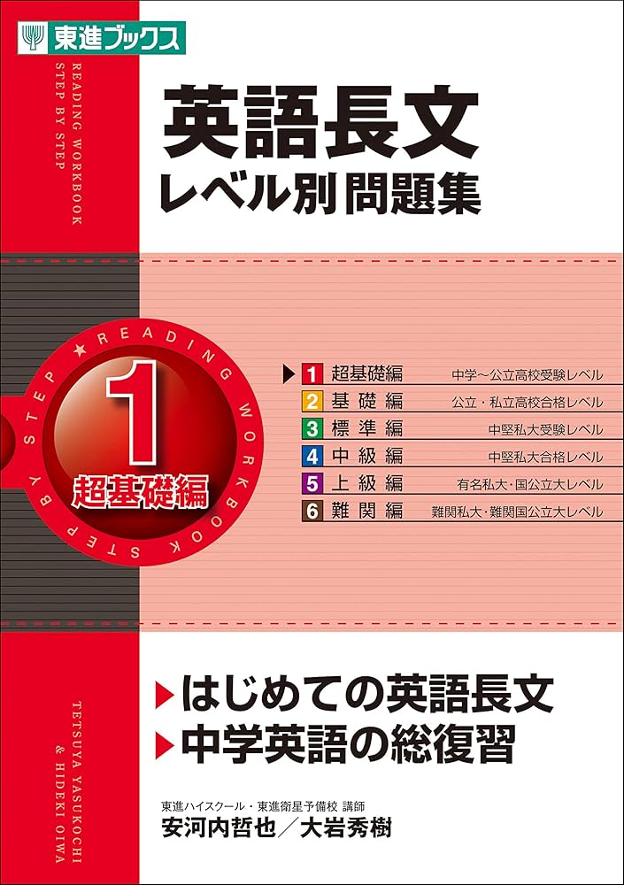 Amazon.co.jp: 英語長文レベル別問題集 1超基礎編 (東進ブックス 大学