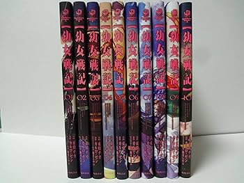 幼女戦記 コミック 1-10巻セット | 東條チカ, カルロ・ゼン |本 | 通販