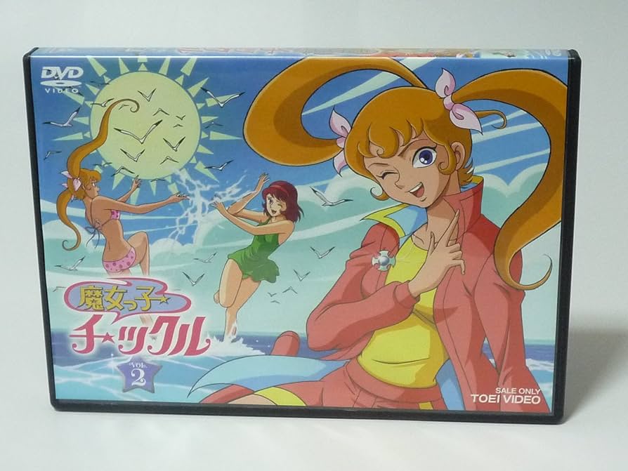 Amazon.co.jp: 魔女っ子チックル VOL.2 [DVD] : 吉田理保子, 麻上洋子
