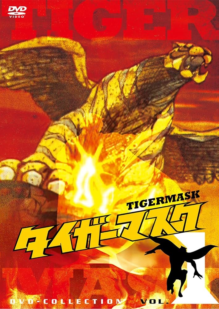 Amazon.co.jp: タイガーマスク DVD‐COLLECTION VOL.1 : 富山敬, 山口