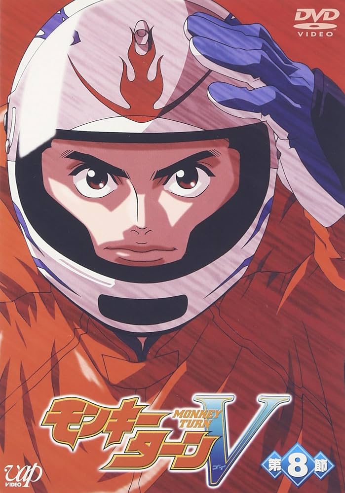 Amazon.co.jp: モンキーターンV 第8節 [DVD] : 川島得愛, 野田順子, 根