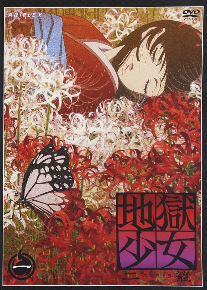 Amazon.co.jp: 地獄少女 二籠 一 [DVD] : 能登麻美子, 松風雅也, 本田
