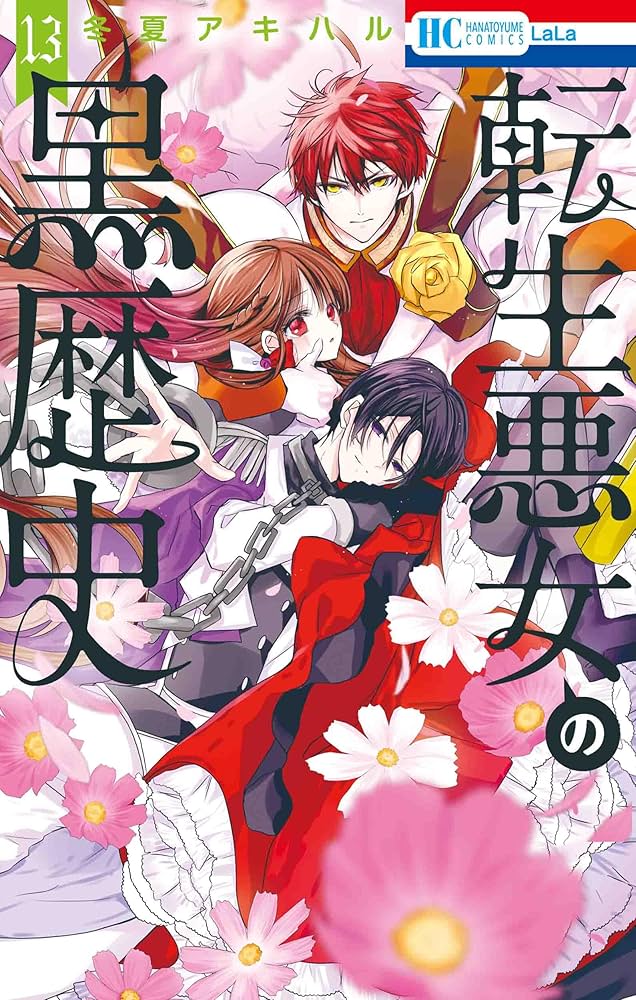 転生悪女の黒歴史 13 [Tensei Akujo no Kuro Rekishi 13]: Akiharu