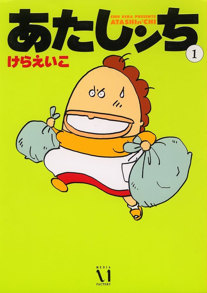 Amazon.co.jp: あたしンち 1 : けら えいこ: 本