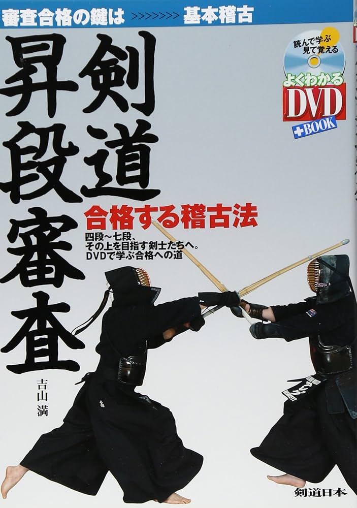 DVD付 剣道昇段審査 合格する稽古法 (よくわかるDVD+BOOK 剣道日本