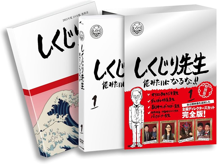 Amazon.co.jp: しくじり先生 俺みたいになるな！！ DVD特別版 〈教科書