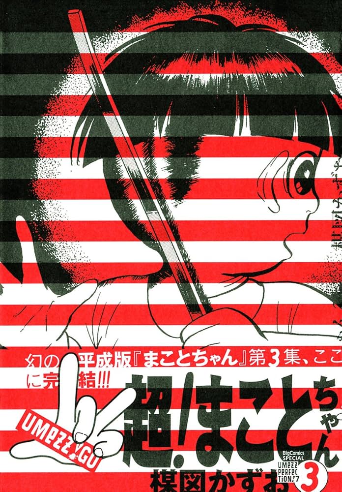 超！まことちゃん（3） (ビッグコミックススペシャル) | 楳図かずお