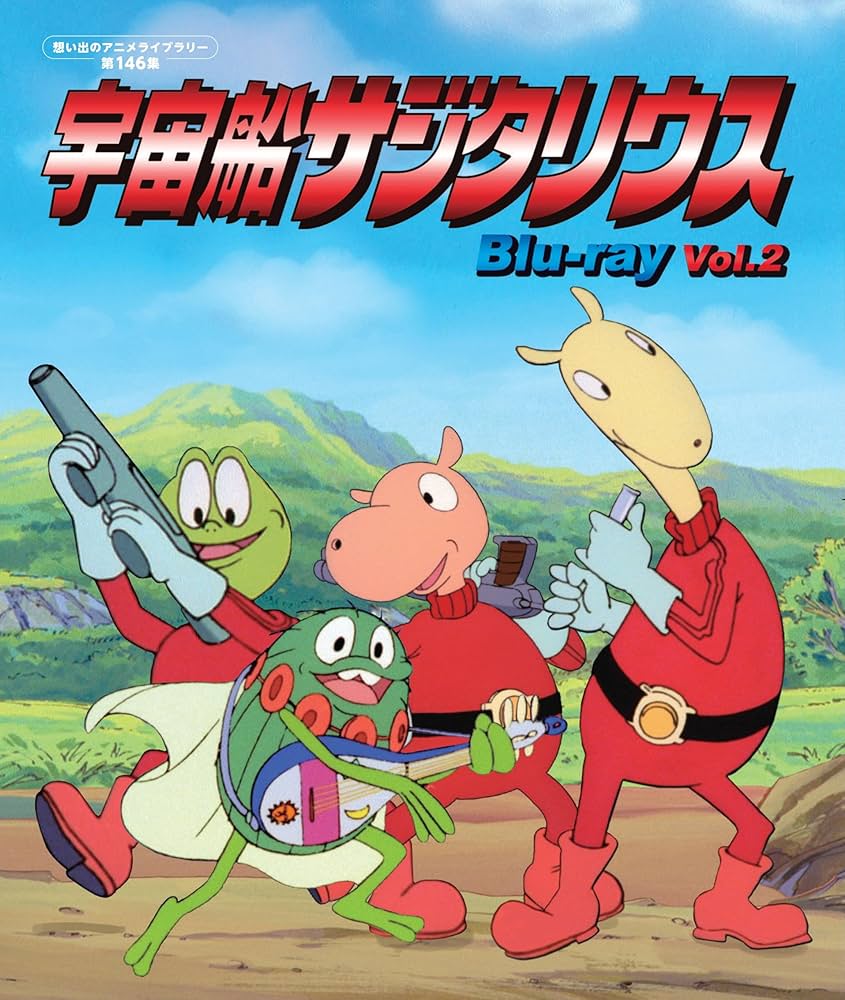 Amazon.co.jp: 宇宙船サジタリウス Vol.2 【想い出のアニメライブ