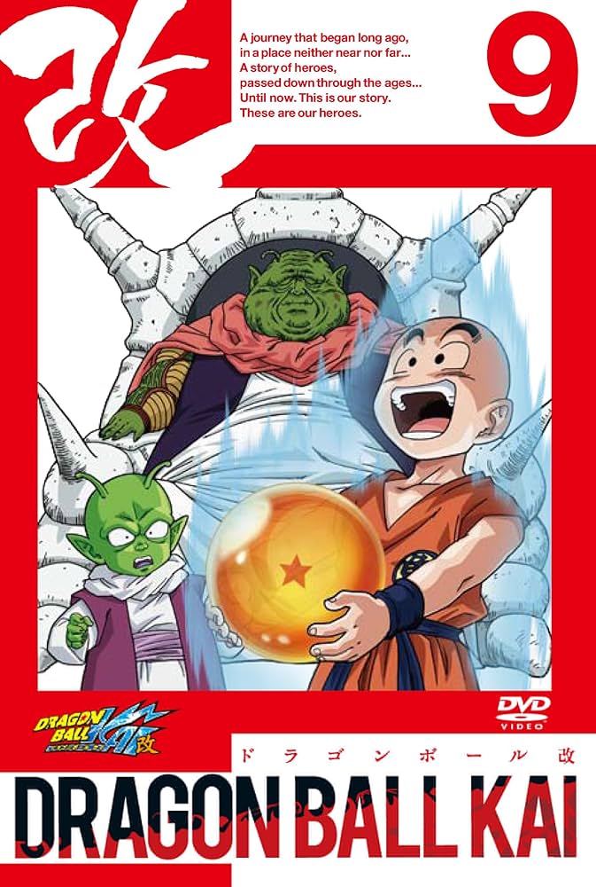 Amazon.co.jp: ドラゴンボール改 9 [DVD] : 野沢雅子, 古川登志夫