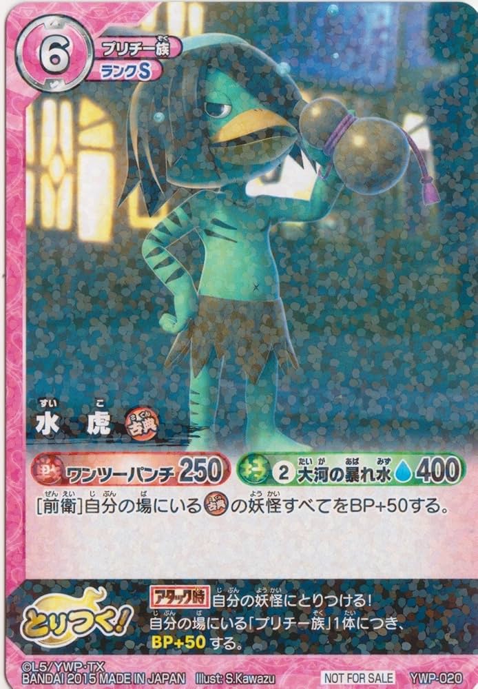 Amazon.co.jp: 妖怪ウォッチ/とりつきカードバトル 【プロモ】水虎 020