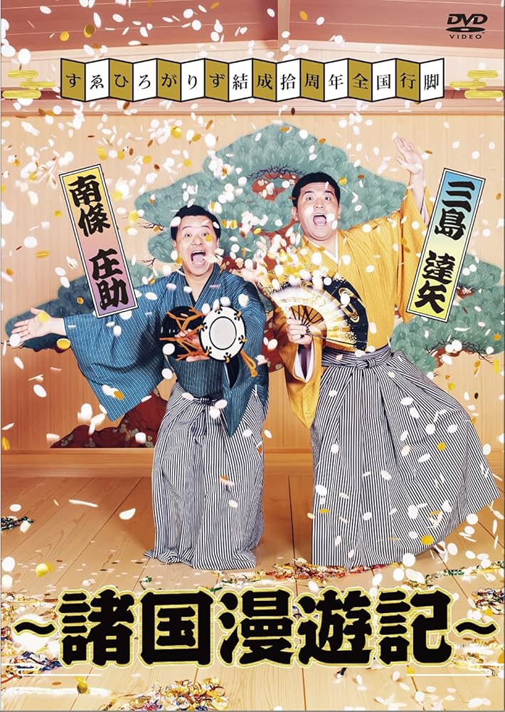 Amazon.co.jp: すゑひろがりず結成拾周年全国行脚~諸国漫遊記~(通常版