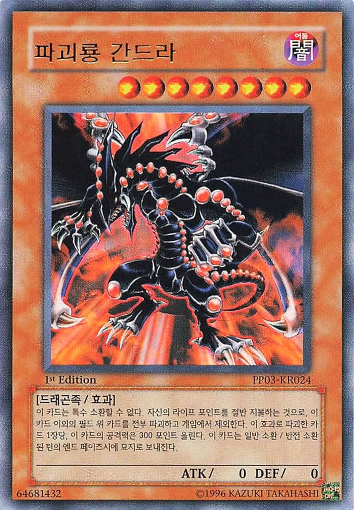 Amazon.co.jp: 遊戯王カード 韓国語版 破壊竜ガンドラ PP03-KR024 : ホビー