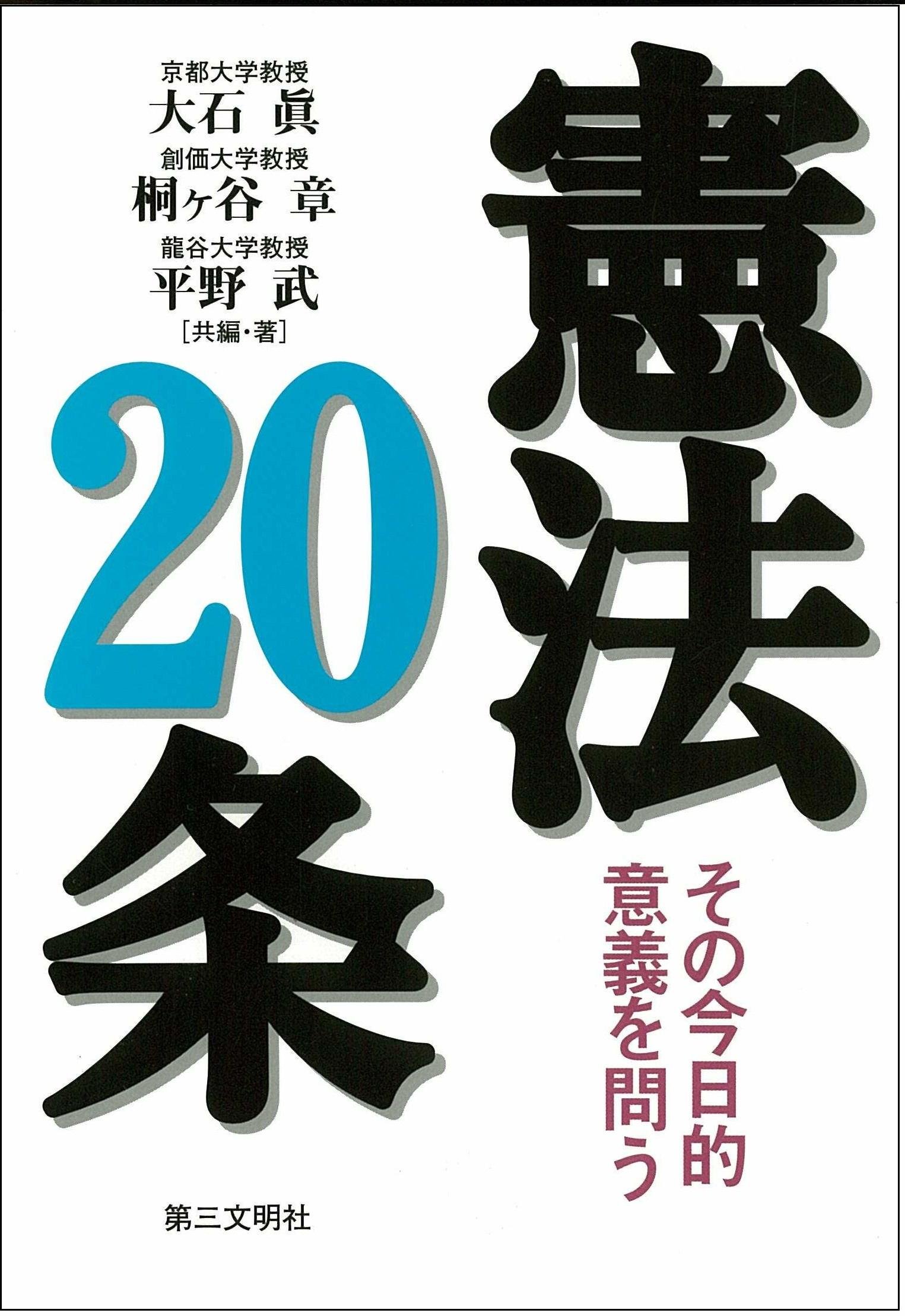 憲法20条: その今日的意義を問う | 大石 眞, 平野 武, 桐ケ谷 章 |本