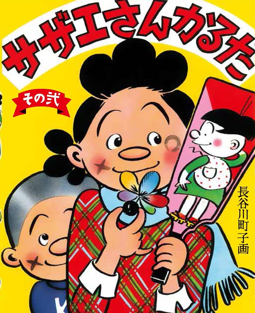 サザエさんかるた その弐 ([バラエティ]) | 長谷川町子美術館 |本