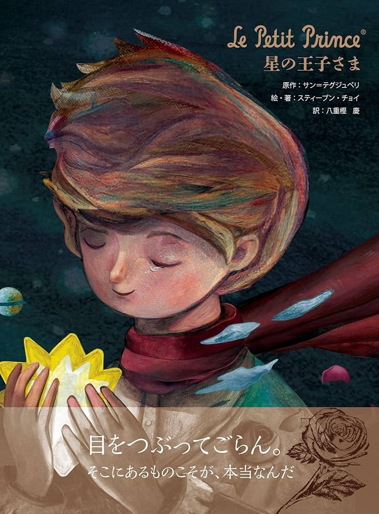 Le Petit Prince 星の王子さま | サン・テグジュペリ, スティーブン