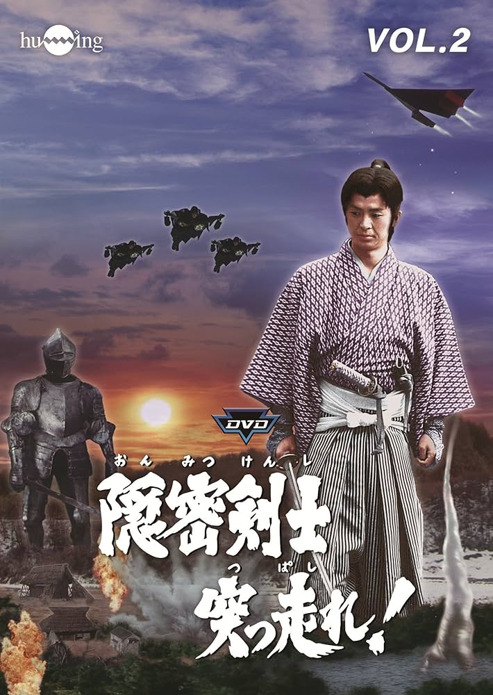 Amazon.co.jp: 隠密剣士突っ走れ! VOL.2 [DVD] : 萩島真一, 牧 冬吉