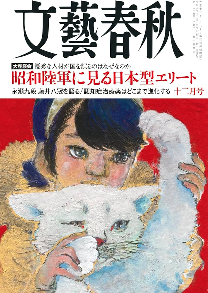 文藝春秋2023年12月号 | 文藝春秋 |本 | 通販 | Amazon