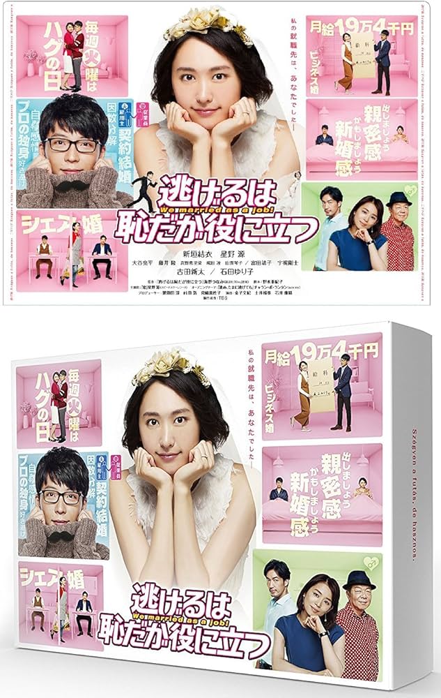 Amazon.co.jp: 【メーカー特典あり】逃げるは恥だが役に立つ Blu-ray