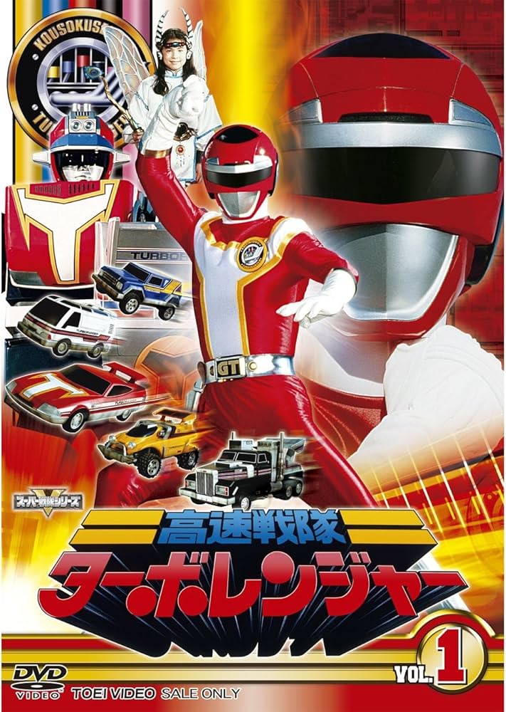 Amazon.com: スーパー戦隊シリーズ 高速戦隊ターボレンジャー DVD全5巻