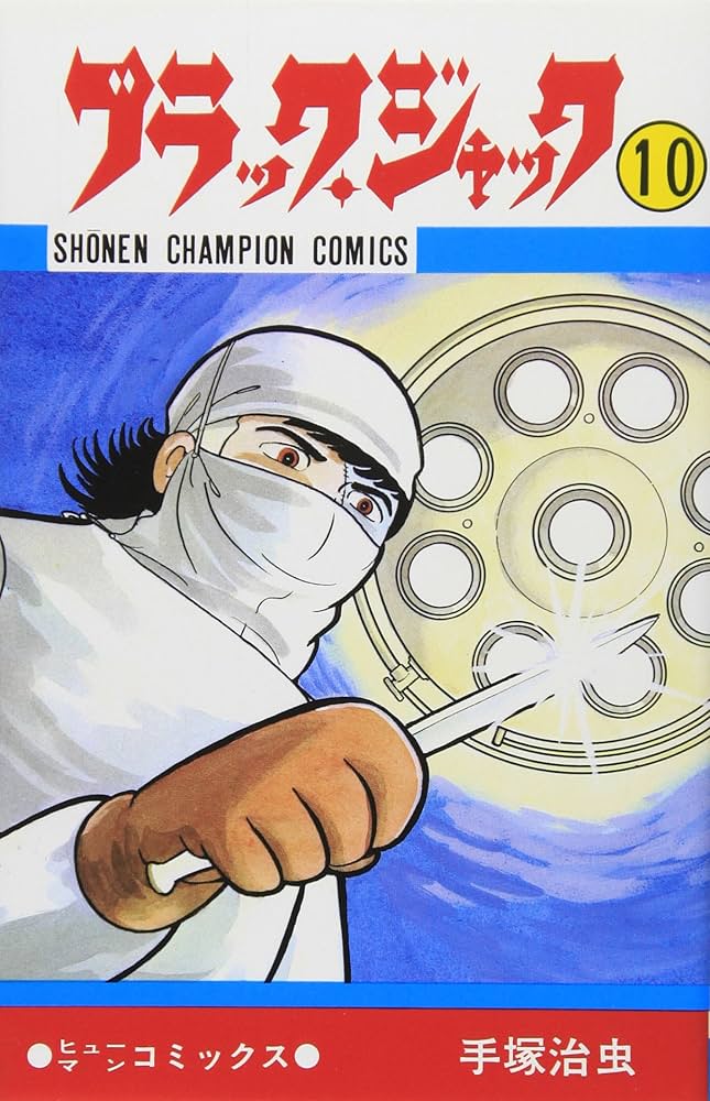 Amazon.co.jp: ブラック・ジャック (10) (少年チャンピオン