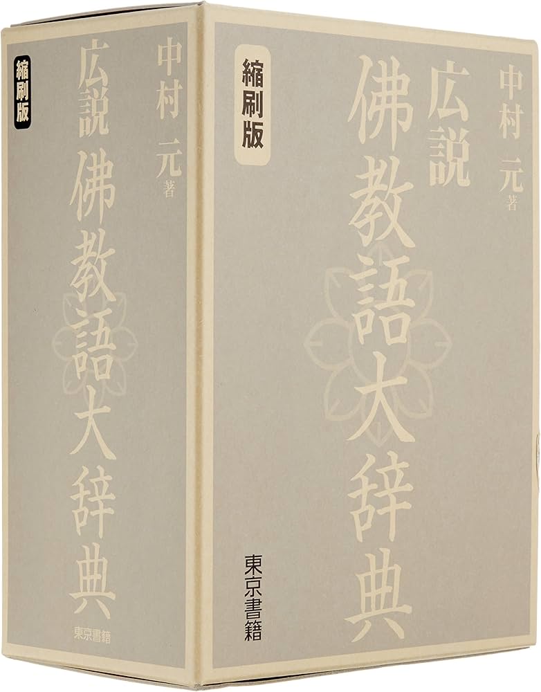 Amazon.co.jp: 広説 佛教語大辞典 縮刷版 : 中村 元: Japanese Books