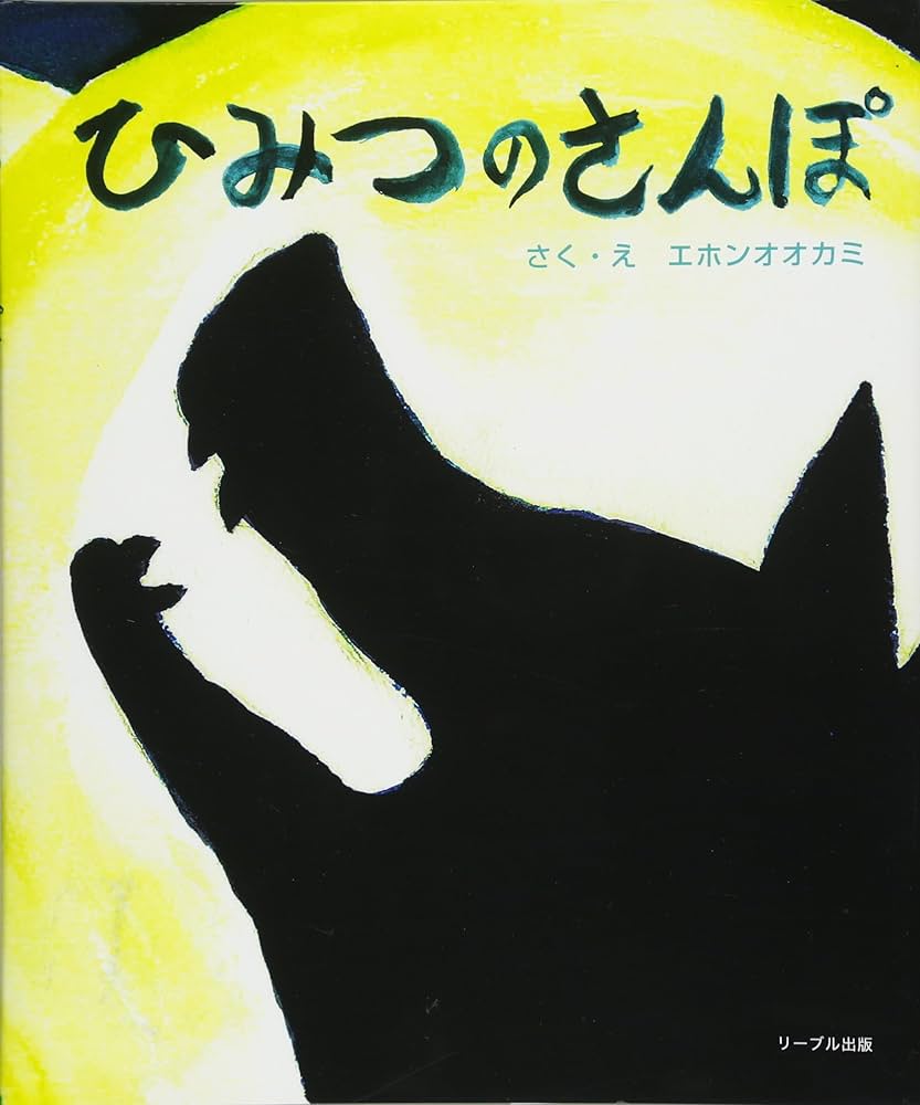 Amazon.co.jp: ひみつのさんぽ : エホンオオカミ: Japanese Books