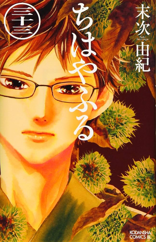 ちはやふる(33) (Be・Loveコミックス) | 末次 由紀 |本 | 通販 | Amazon