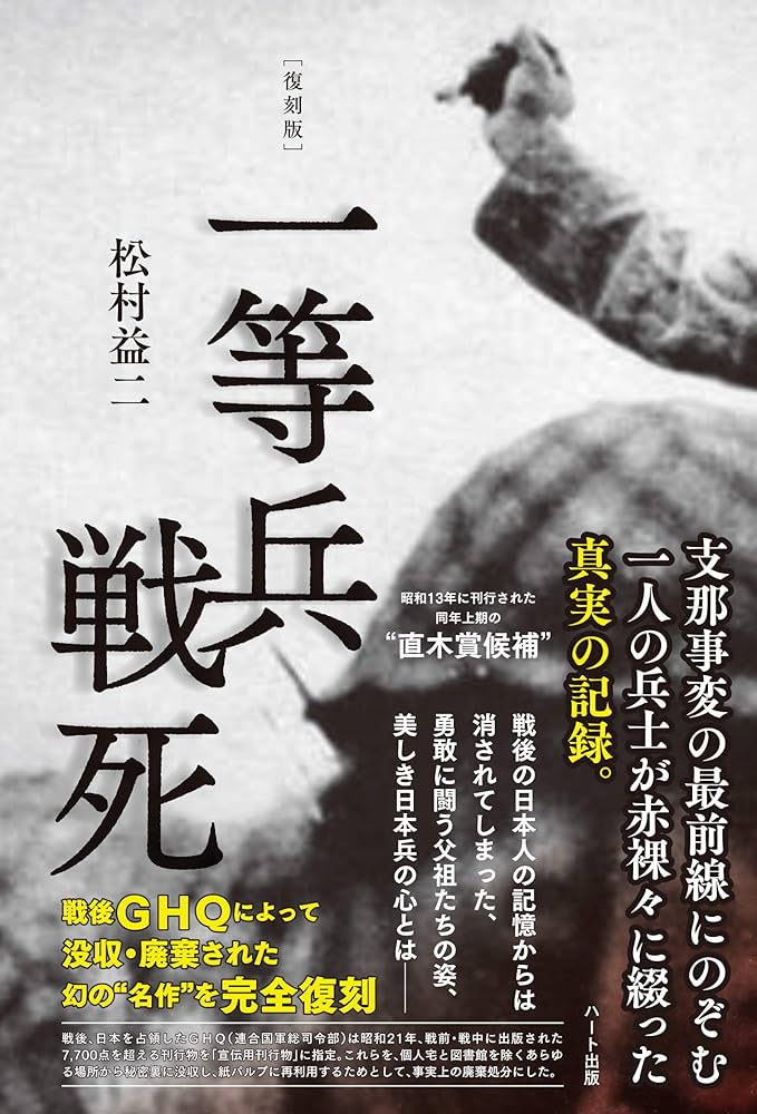 復刻版]一等兵戦死 | 松村 益二 |本 | 通販 | Amazon