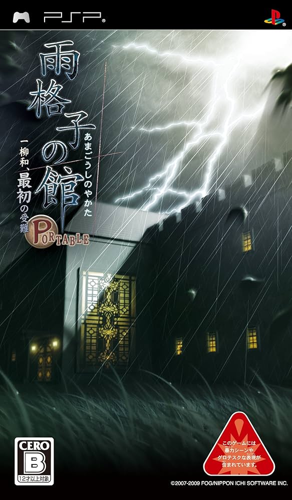 Amazon | 雨格子の館 PORTABLE 一柳和、最初の受難 | ゲームソフト