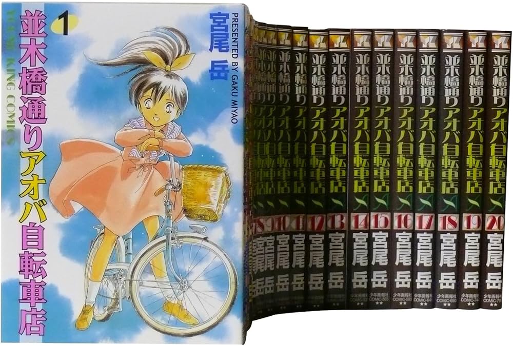 並木橋通りアオバ自転車店全20巻 完結セット (ヤングキングコミックス