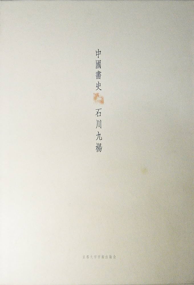 中國書史 | 石川 九楊 |本 | 通販 | Amazon