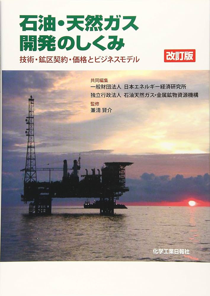改訂版 石油・天然ガス開発のしくみ | 兼清 賢介, 一般財団法人 日本