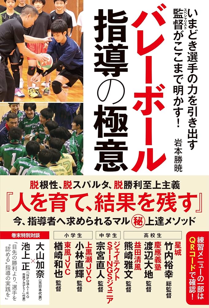 いまどき選手の力を引き出す 監督がここまで明かす! バレーボール指導