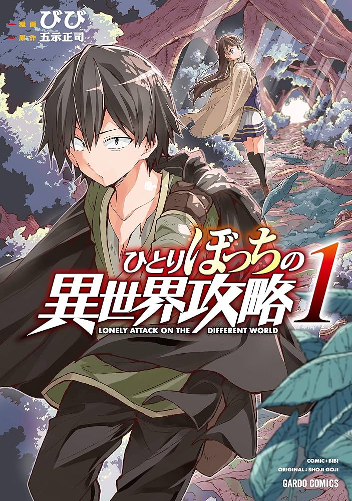 Amazon.co.jp: ひとりぼっちの異世界攻略 1 (ガルドコミックス) eBook