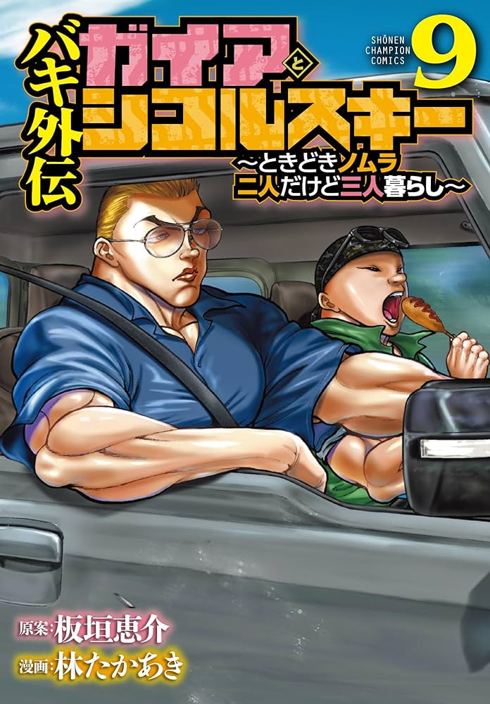 Amazon.co.jp: バキ外伝 ガイアとシコルスキー ~ときどきノムラ 二人