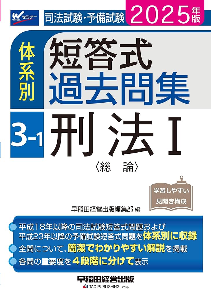 司法試験・予備試験 体系別短答式過去問集 3-1 刑法Ⅰ〈総論〉 2025