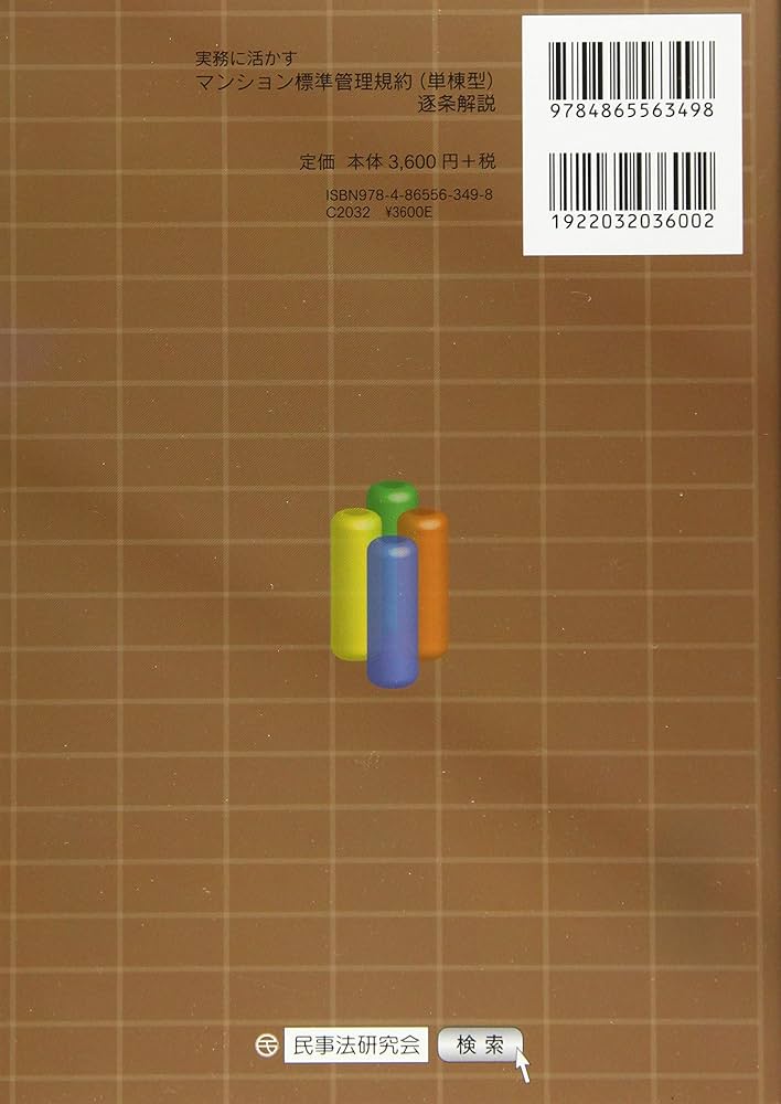 実務に活かすマンション標準管理規約(単棟型)逐条解説 | マンション