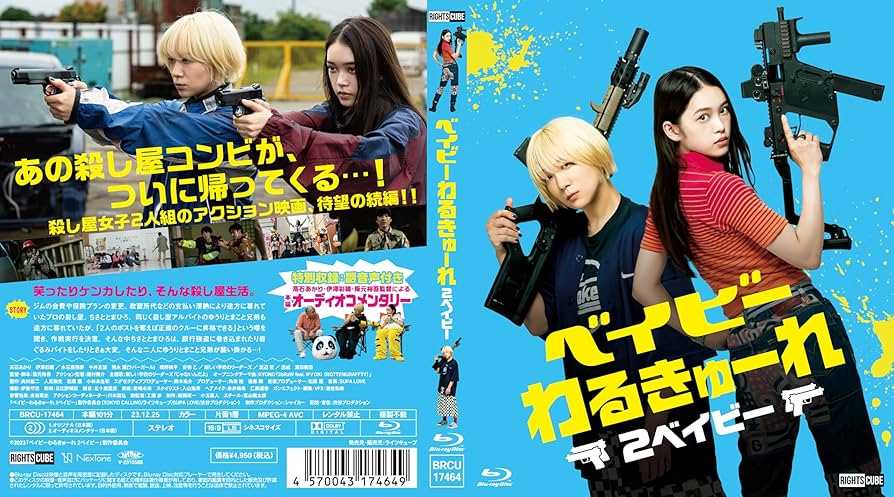 Amazon.co.jp: ベイビ―わるきゅーれ 2ベイビー Blu-ray・通常版 : 髙石