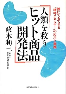Amazon.co.jp: 政木 和三: 本、バイオグラフィー、最新アップデート