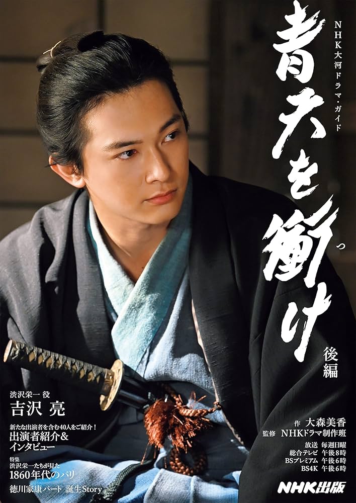 青天を衝け 後編 (NHK大河ドラマ・ガイド) | 大森 美香, NHKドラマ制作