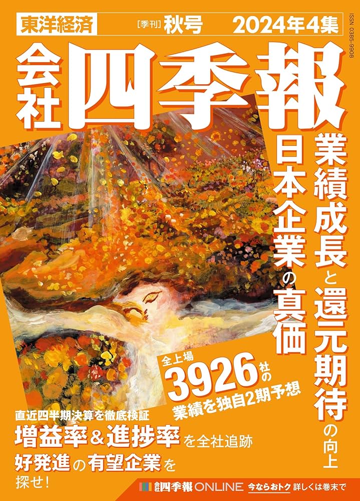 会社四季報 2024年4集・秋号 | 東洋経済新報社 |本 | 通販 | Amazon