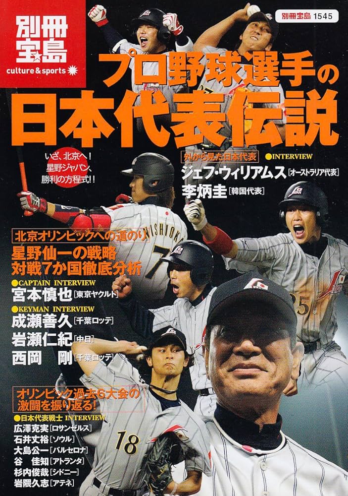 プロ野球選手の日本代表伝説 (別冊宝島 1545 カルチャー&スポーツ) |本