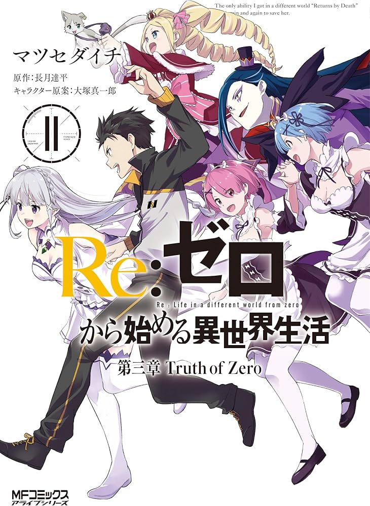 Amazon.co.jp: Re:ゼロから始める異世界生活 第三章 Truth of Zero 11