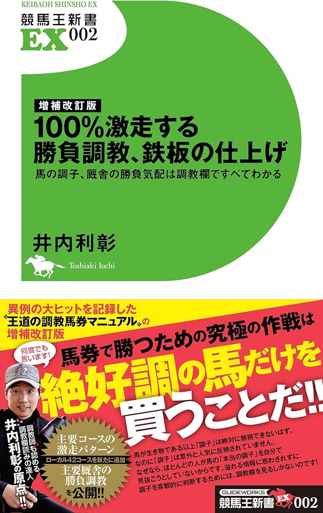 増補改訂版 100%激走する勝負調教、鉄板の仕上げ 馬の調子、厩舎の勝負