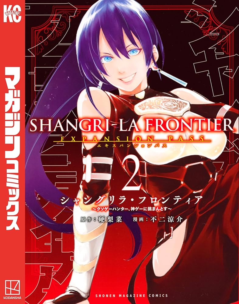 Amazon.co.jp: シャングリラ・フロンティア（2）エキスパンションパス