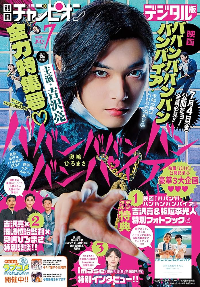 別冊少年チャンピオン2025年7月号 [雑誌] | 奥嶋ひろまさ, saku, 19歳