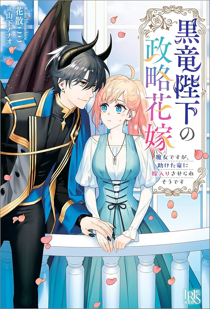 Amazon.co.jp: 黒竜陛下の政略花嫁 魔女ですが、助けた竜に嫁入りさせ